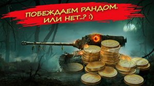 Розыгрыш голды! ПОБЕЖДАЕМ РАНДОМ!!!? Таков путь??Здравствуй рандом.... ?World of Tanks.