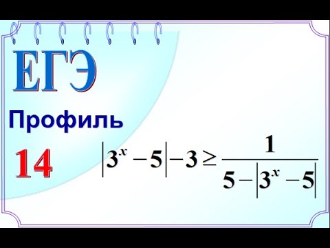 ЕГЭ Задание 14. Показательное неравенство. Модуль. Замена