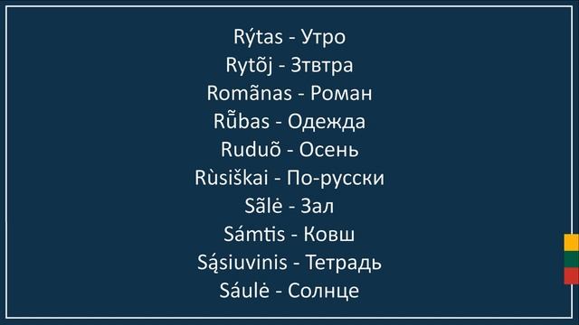 Мини словарь ? 4 из 5 ?? Литовский язык смотреть онлайн