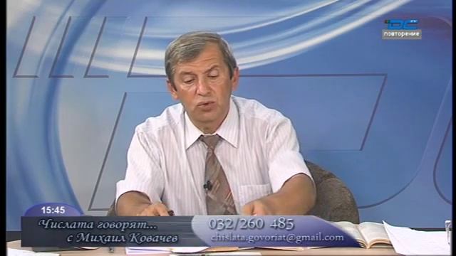 Числата говорят - 26.08.2015 смотреть онлайн