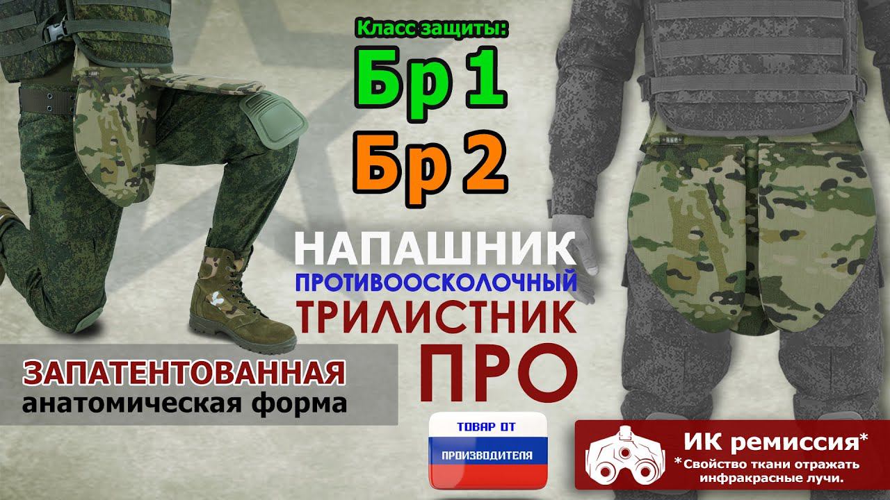 Напашник "Трилистник ПРО", класс защиты Бр 1/Бр 2, цвет - мультикам. Промо-ролик.