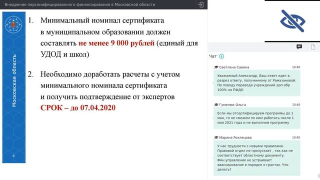 10. Внедрение персонифицированного финансирования в Московской области [27.03.2020]