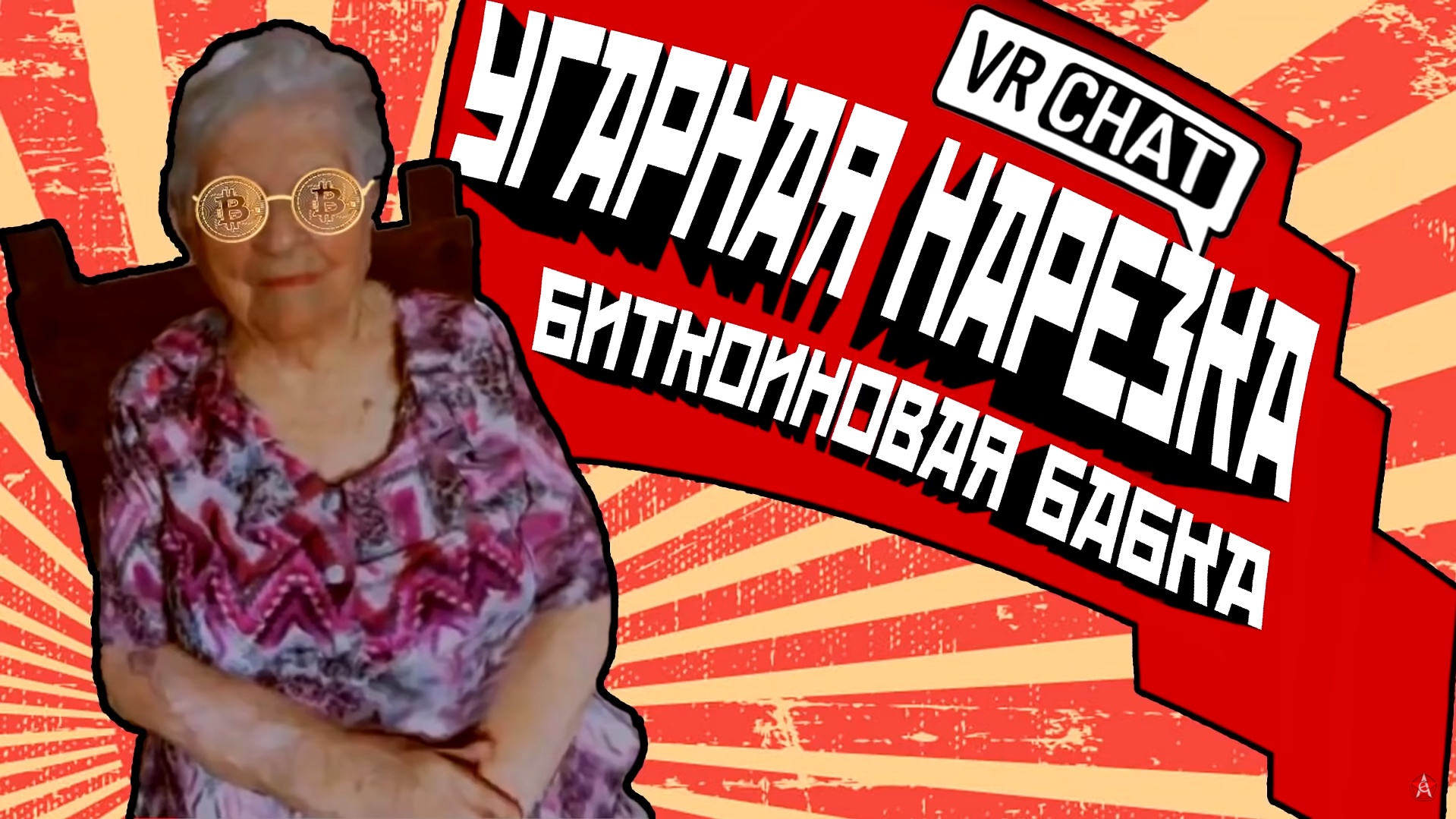 Бабушки нарезка. Raspberry belly VRCHAT.