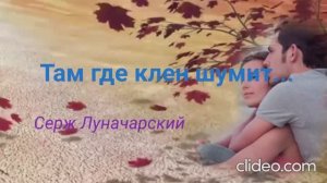 Там где клен шумитт...