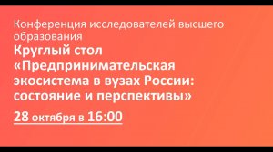 Круглый стол «Предпринимательская экосистема в вузах России состояние и перспективы»