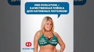 MSD Evolution - плёнка для натяжных потолков повышенной толщины - премиум-класса