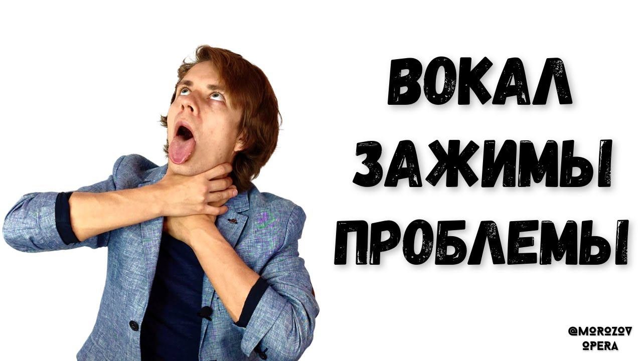 ✅ Топ 5 вокальных зажимов  #вокал #пение #голос