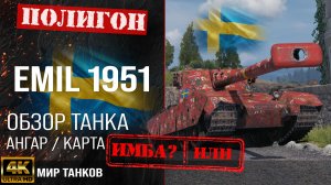 Обзор EMIL 1951 гайд тяжелый танк Швеции | бронирование Emil 1951 оборудование | Эмиль 1951 перки