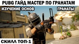 PUBG 2024 - ГАЙД КАК МАСТЕРСКИ ПРИМЕНЯТЬ ГРАНАТЫ В ПАБГ #pubg