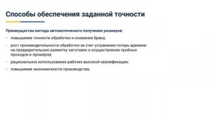 2.3. Способы обеспечения заданной точности.mp4