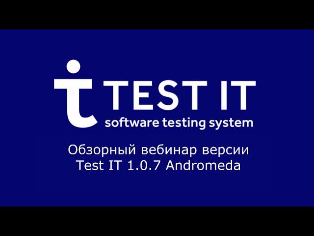Обзорный вебинар версии Test IT 1.0.7 Andromeda