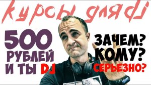 Курсы DJ. Для чего? Для кого? И нужны ли они вообще?