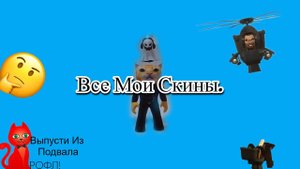 Roblox. Все мои скины.
