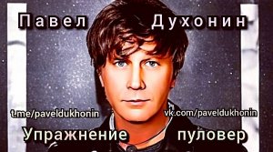 Упражнение пуллоовер.Канал - персональный тренер по фитнесу - Павел Духонин.Тюмень.Тренинг в Тюмени.