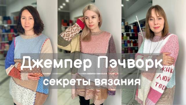 Вязанный джемпер в технике ПЭЧВОРК. Советы по вязанию изделия