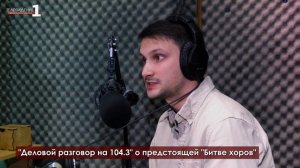 "Деловой разговор на 104.3" о предстоящей "Битве хоров"