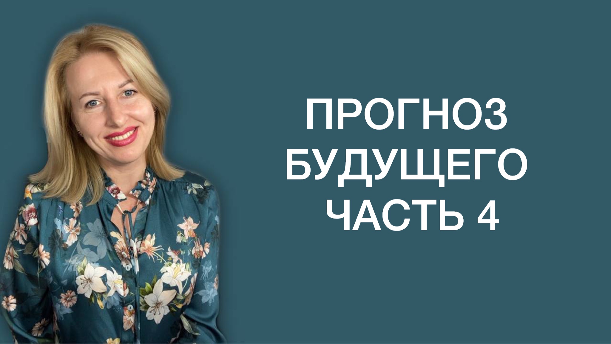 Прогноз на год часть 4: самые востребованные профессии с 2024 по 2043 год.