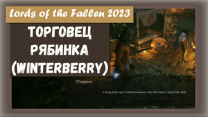 Lords of the Fallen 2023. Где находится торговец Рябинка (Winterberry)