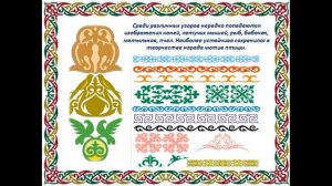 видео Татарский орнамент 1