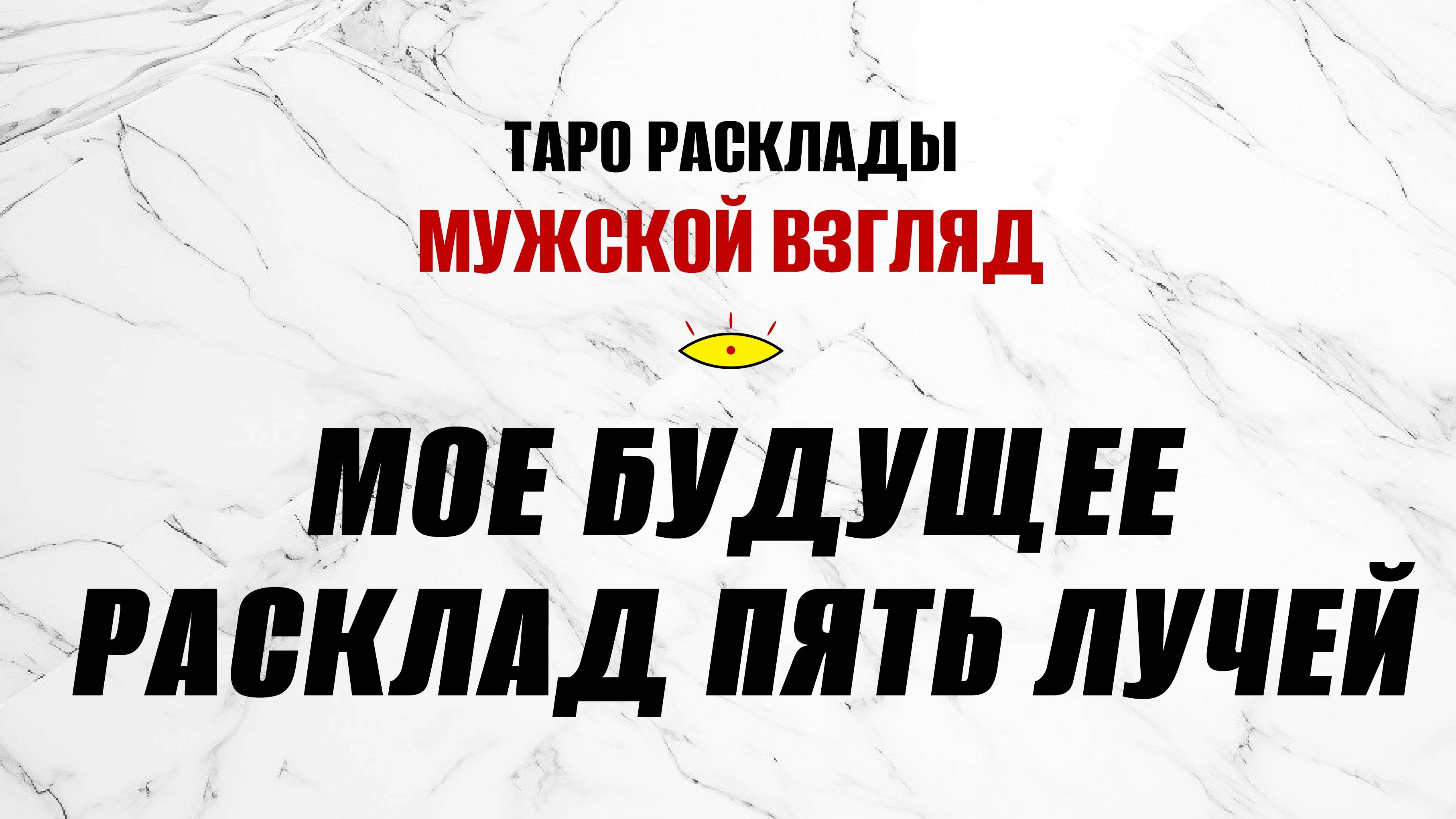 Расклад ПЯТЬ ЛУЧЕЙ! Мое ближайшее будущее? #пятьлучей #моебудущеетаро