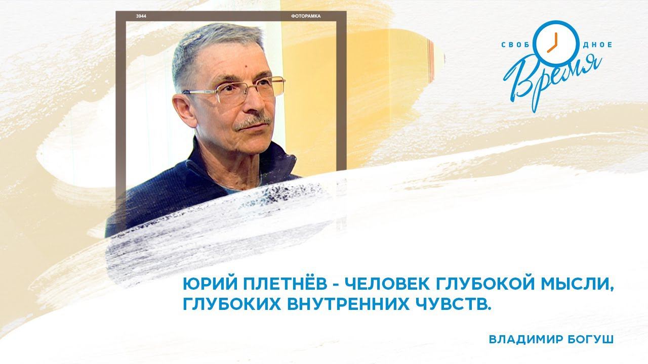 Свободное время. Жизнь и творчество художника Юрия Плетнёва