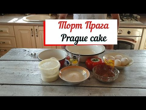 Торт Прага..Быстрый рецепт торта.