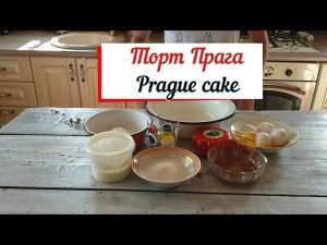 Торт Прага..Быстрый рецепт торта.