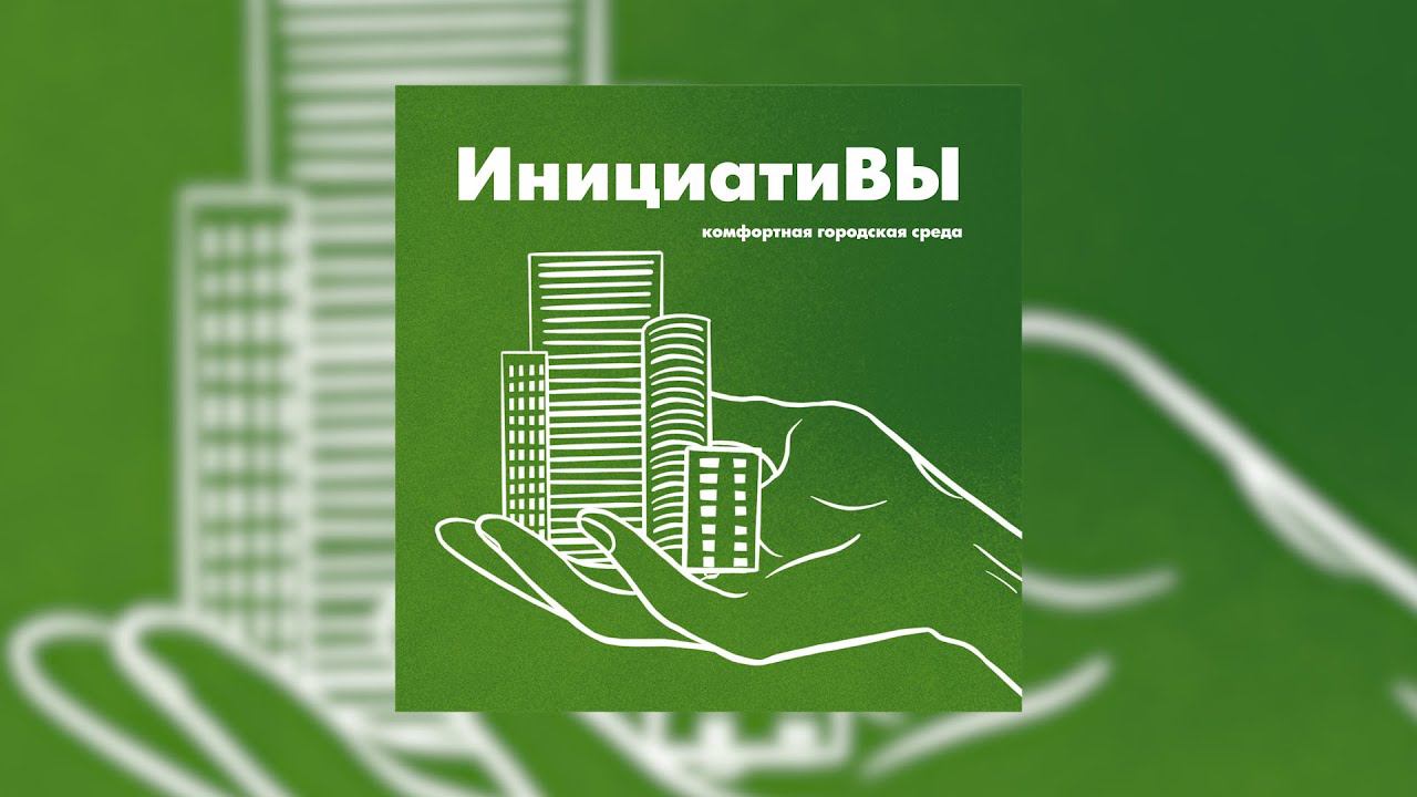 инициатиВЫ #4 - Мой двор
