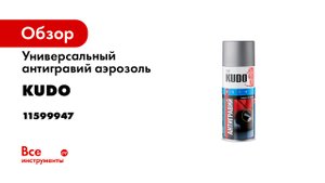 Антигравий KUDO серый, 520 мл 5221 11599947