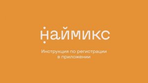 ИНСТРУКЦИЯ ПО РЕГИСТРАЦИИ В ПРИЛОЖЕНИИ НАЙМИКС