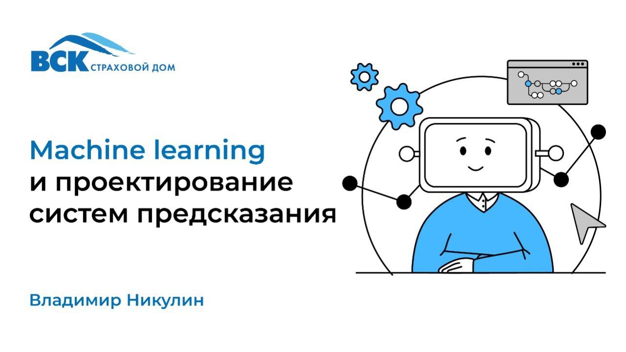 Machine learning и проектирование систем предсказания. Спикер Никулин Владимир