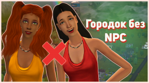 ? Чистые темплейты. Создаем городок без симов и коррупции в Симс 2. Мод на красивые лица.?