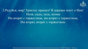 Радуйся мир, Господь грядет