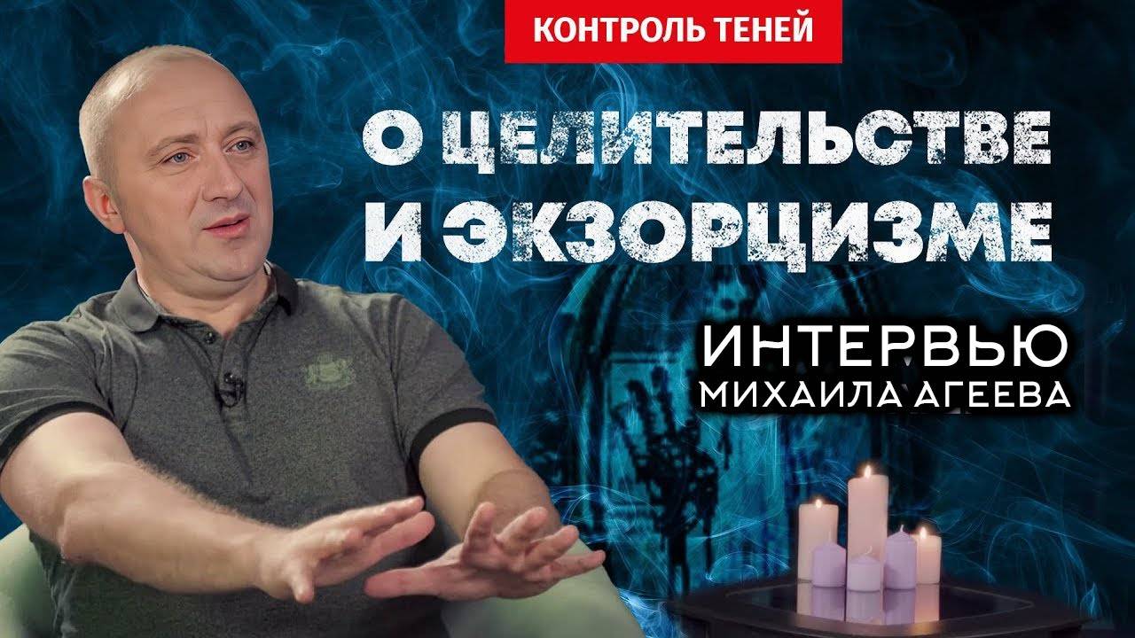 ИНТЕРВЬЮ МИХАИЛА АГЕЕВА – о биоэнергетике, "тёмном служении" и о влиянии сущностей на людей.