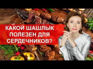 Какой шашлык полезен для сердечников?