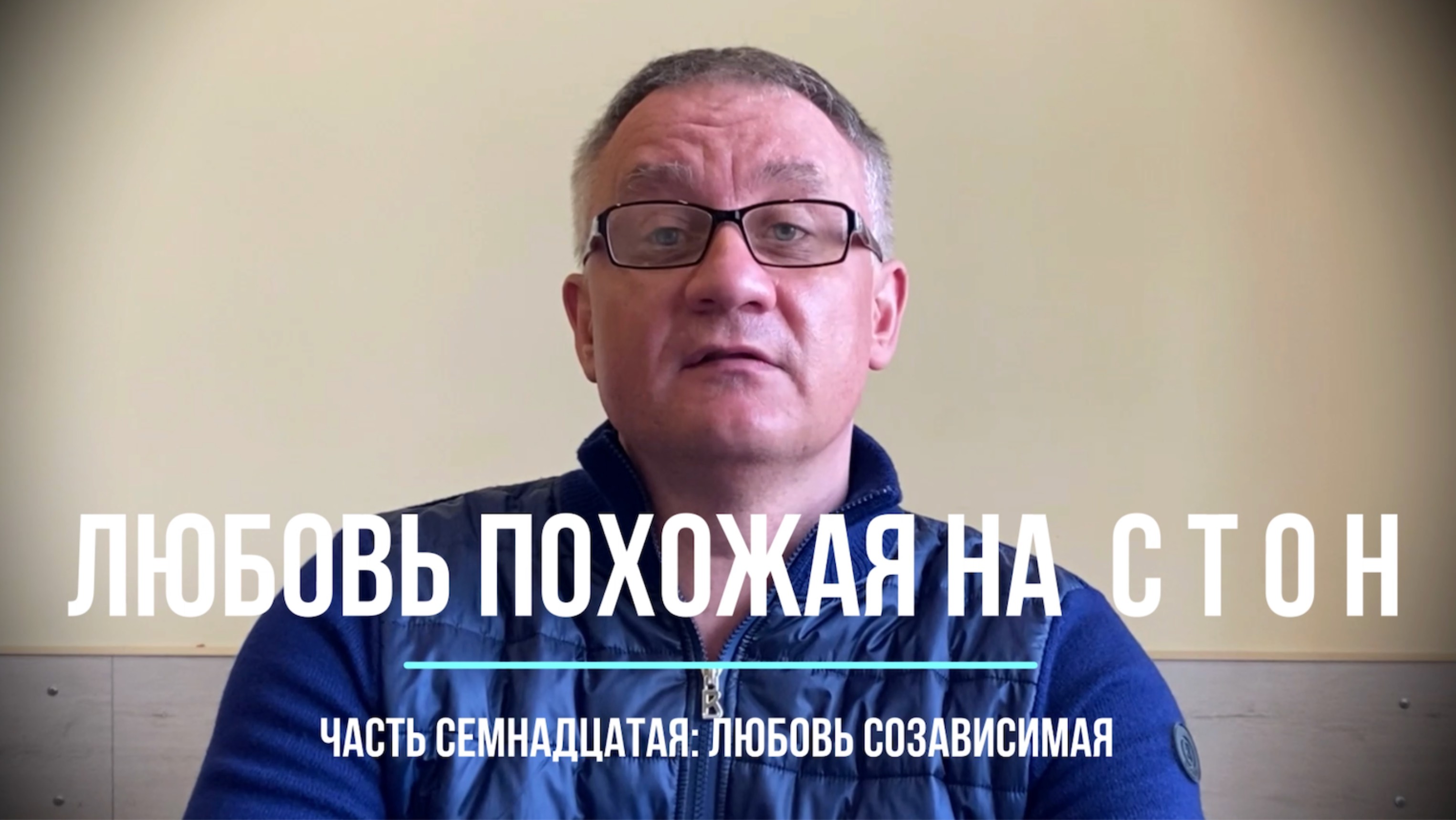 Любовь созависимая. Глава семнадцатая