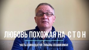 Любовь созависимая. Глава семнадцатая