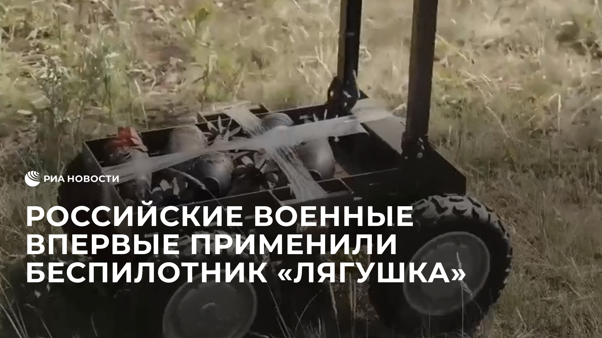 Российские военные впервые применили беспилотник "Лягушка"