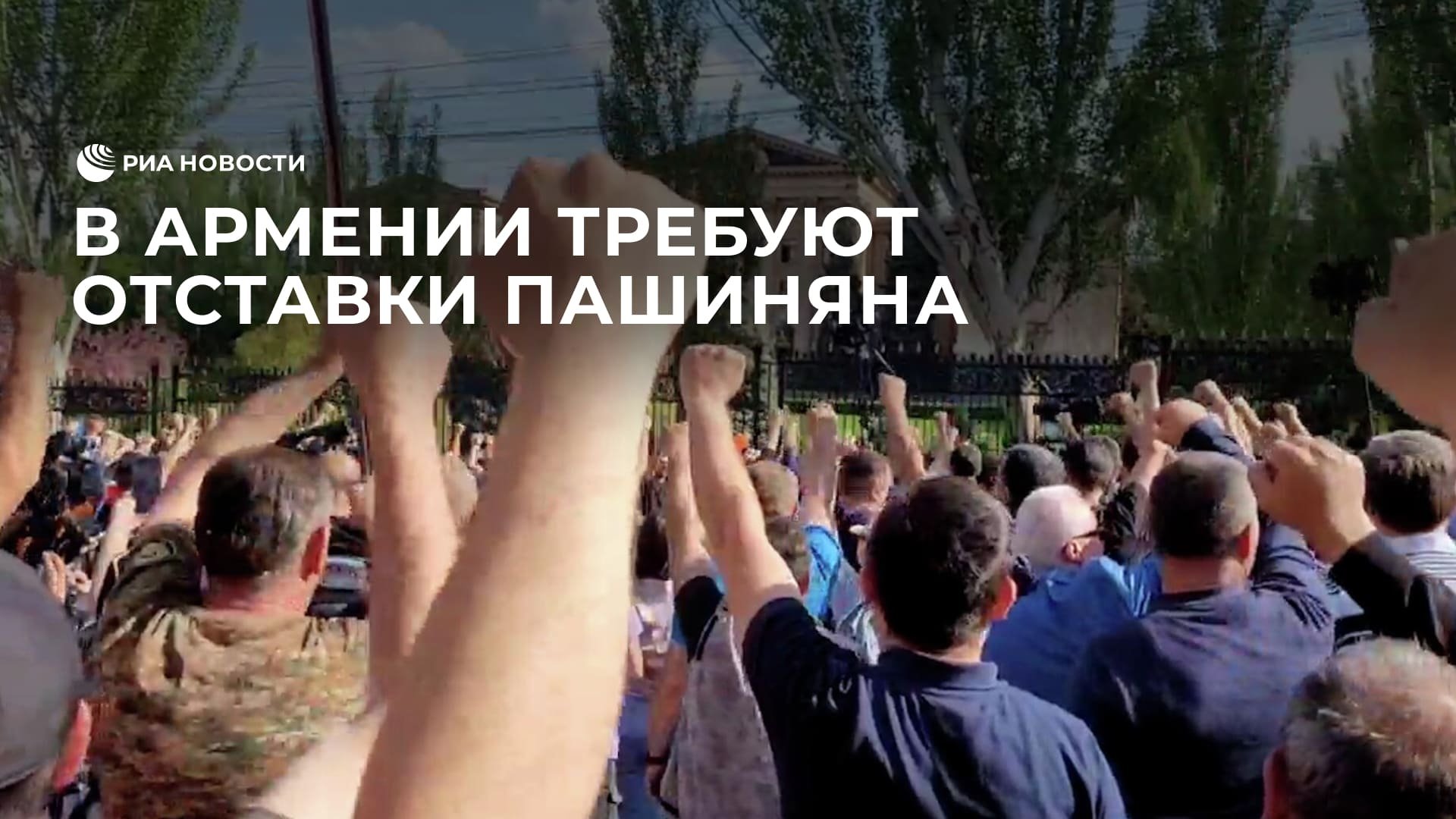 В Армении требуют отставки Пашиняна