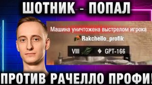 ШОТНИК ★ ПОПАЛ ПРОТИВ РАЧЕЛЛО ПРОФИ!
