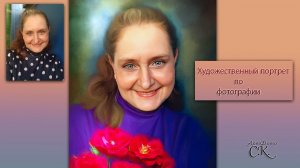 Художественный портрет по фото.