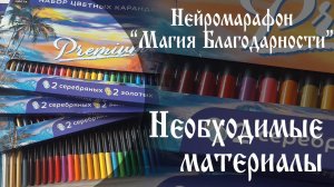 Нейромарафон Магия благодарности (Необходимые материалы)