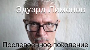 Эдуард Лимонов послевоенное поколение