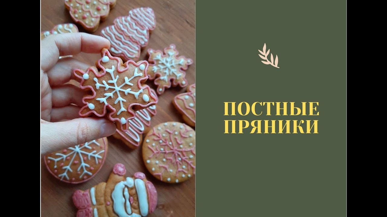Постные пряники / рецепт пряничного теста / выпечка без яиц #веганпряники