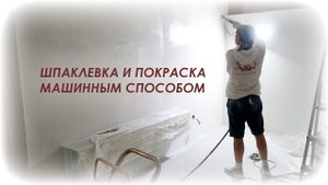 Ремонт квартир в СПб. Безвоздушная  шпаклевка и покраска стен и потолков..mp4