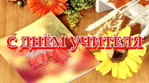 18 САМЫЙ КРАСИВЫЙ ФУТАЖ С ДНЁМ УЧИТЕЛЯ.mp4