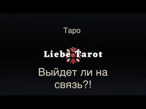 Таро. Выйдет ли он на связь: позвонит, напишет, встреча