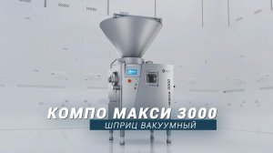 Шприц вакуумный КОМПО МАКСИ 3000