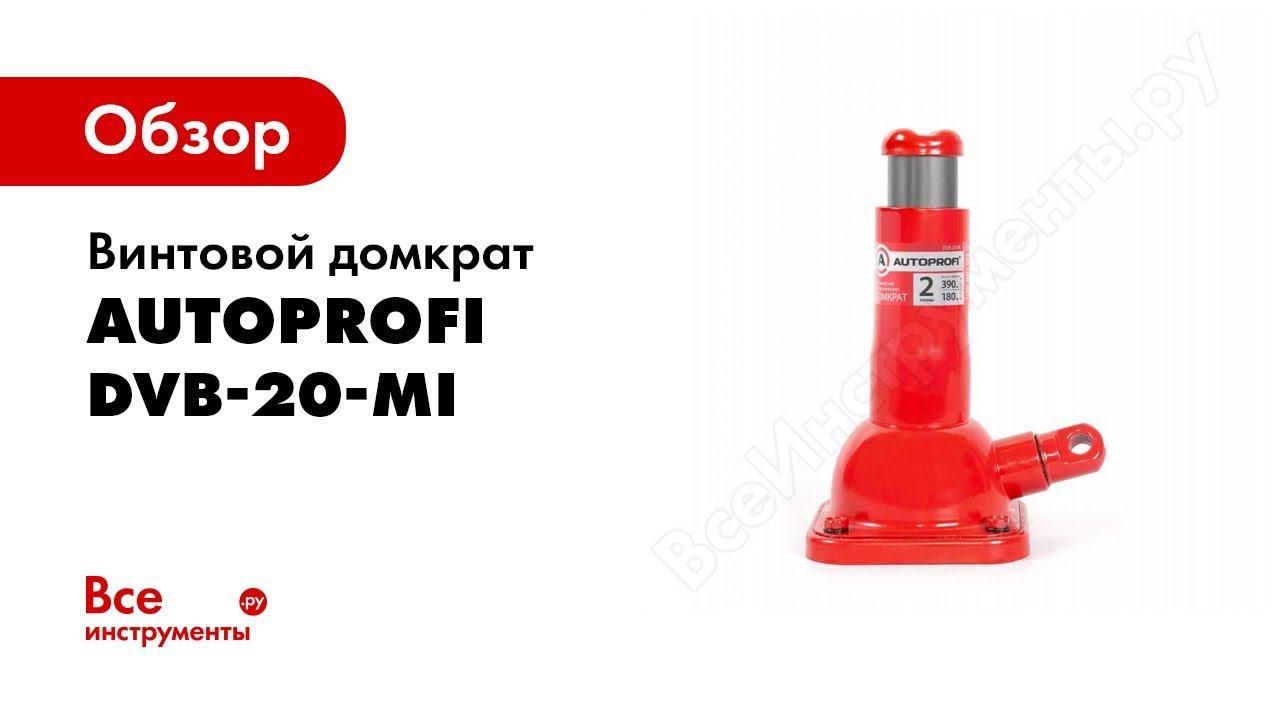 Обзор: Винтовой домкрат AUTOPROFI DVB-20-Mi