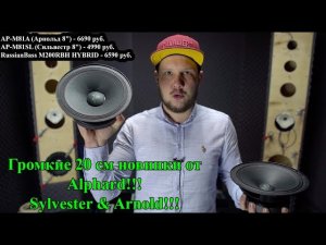 Громкие 20 см новинки от Alphard!!! Sylvester & Arnold!!!